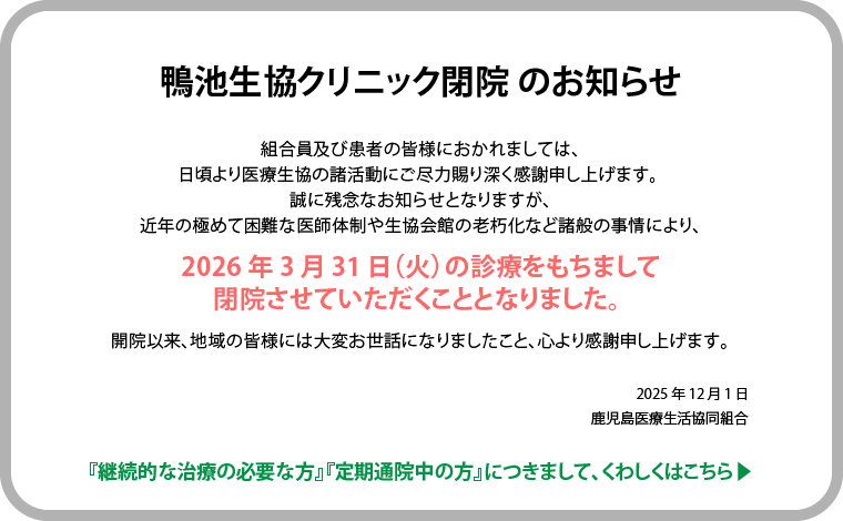 鴨池生協クリニックの閉院のお知らせ