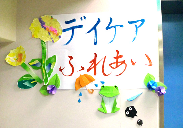 デイケアふれあい