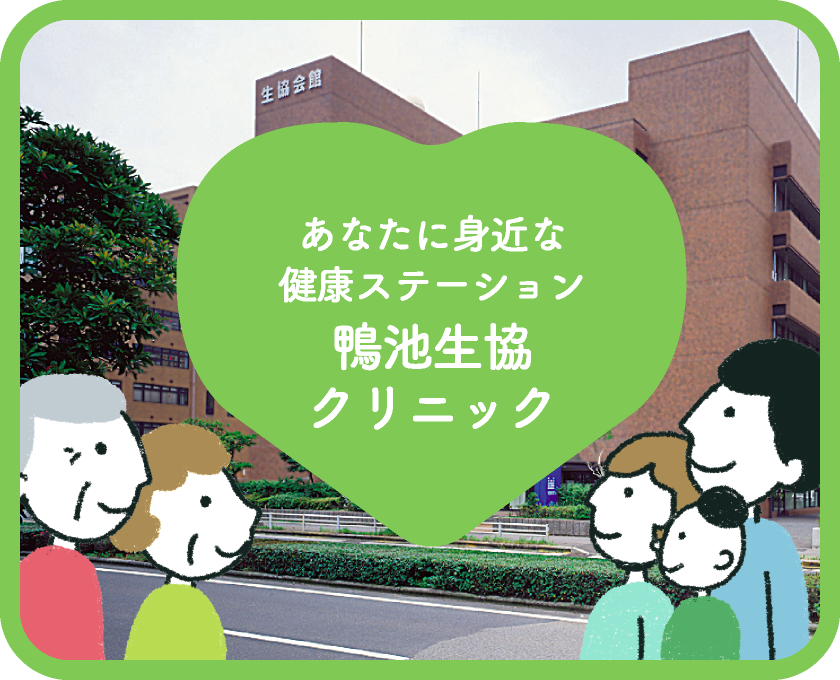 あなたに身近な健康ステーション 鴨池生協クリニック