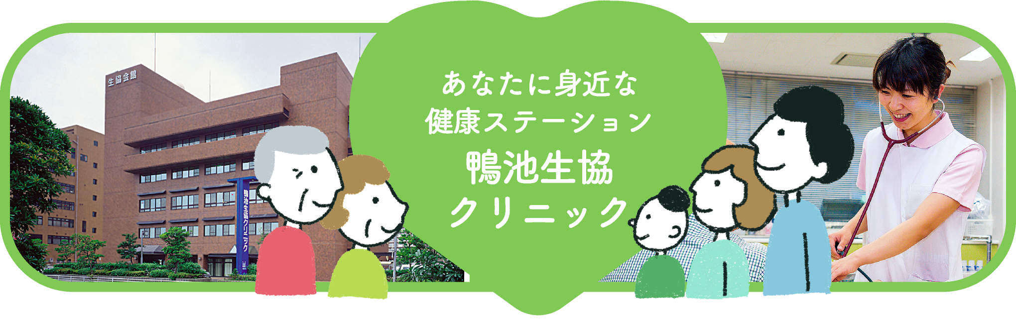 あなたに身近な健康ステーション 鴨池生協クリニック