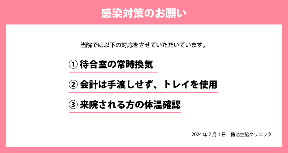 感染対策のお願い