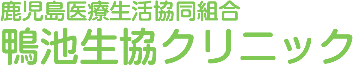鴨池生協クリニック