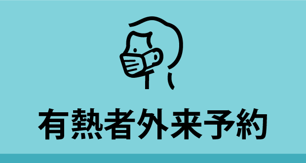 有熱者外来予約