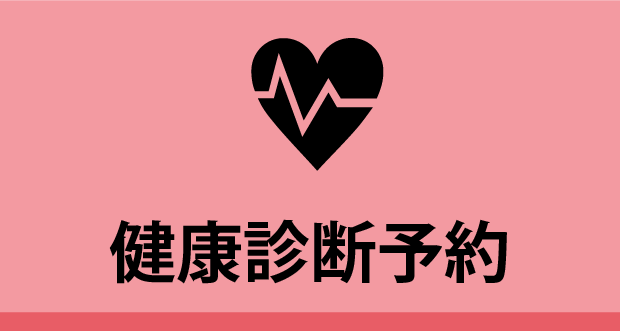 健康診断予約