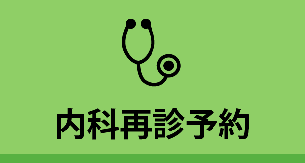 内科最新予約